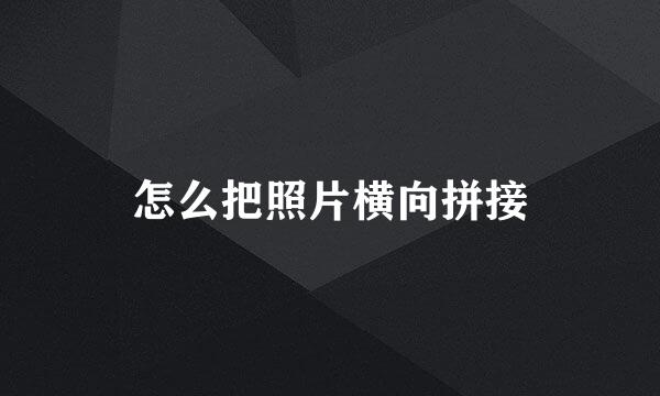 怎么把照片横向拼接