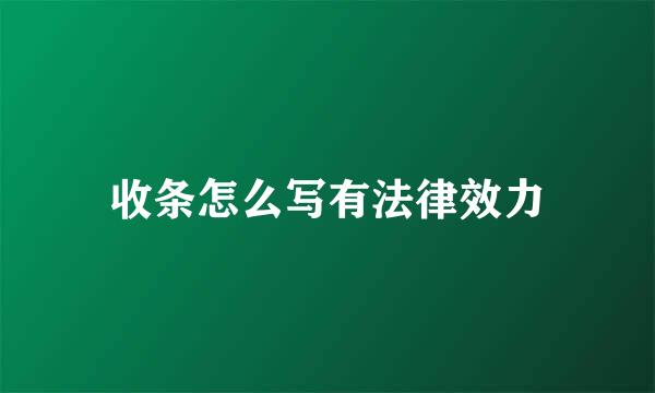 收条怎么写有法律效力