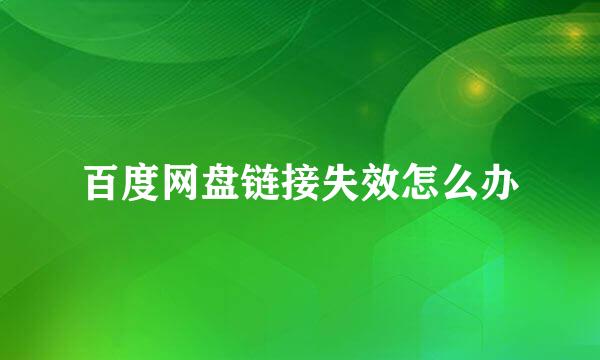 百度网盘链接失效怎么办