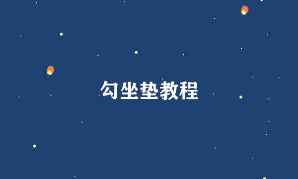 勾坐垫教程