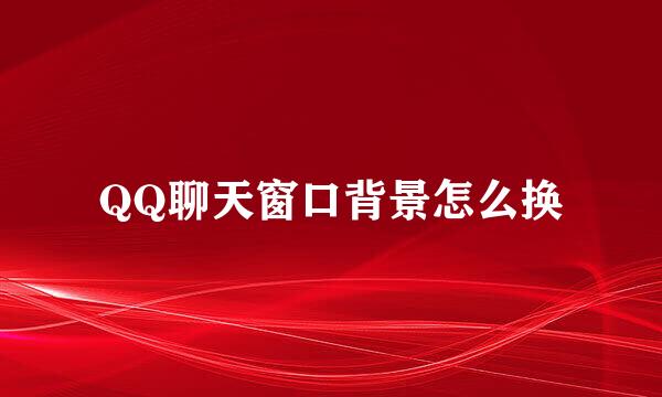 QQ聊天窗口背景怎么换