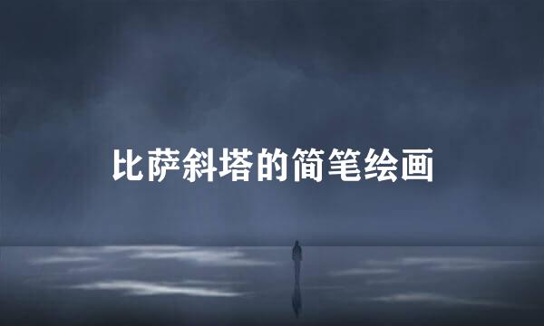 比萨斜塔的简笔绘画