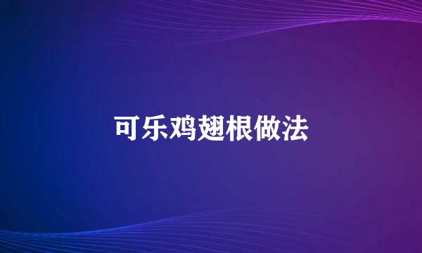 可乐鸡翅根做法
