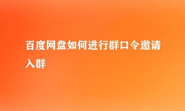 百度网盘如何进行群口令邀请入群