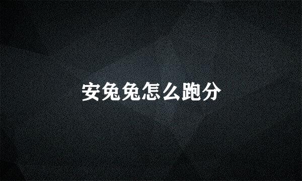 安兔兔怎么跑分