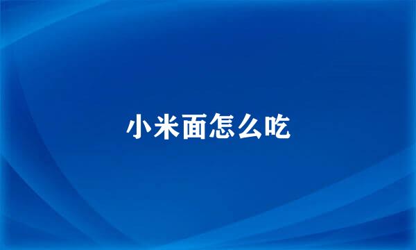 小米面怎么吃