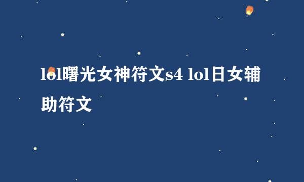 lol曙光女神符文s4 lol日女辅助符文
