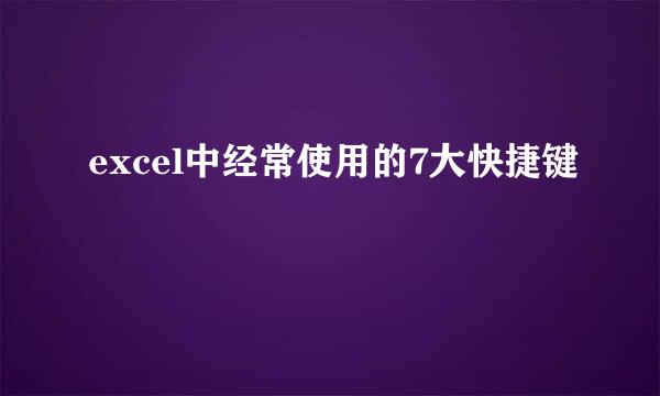 excel中经常使用的7大快捷键