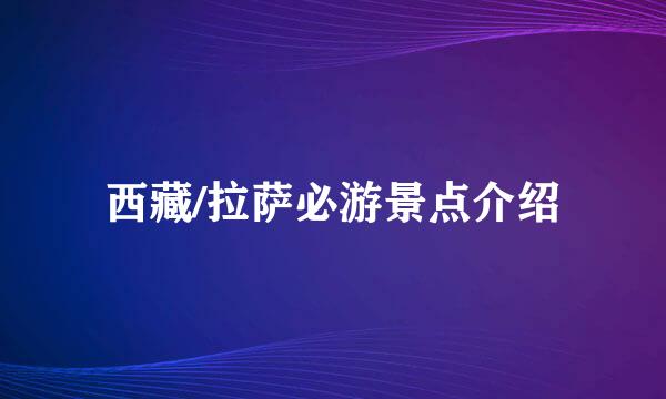 西藏/拉萨必游景点介绍
