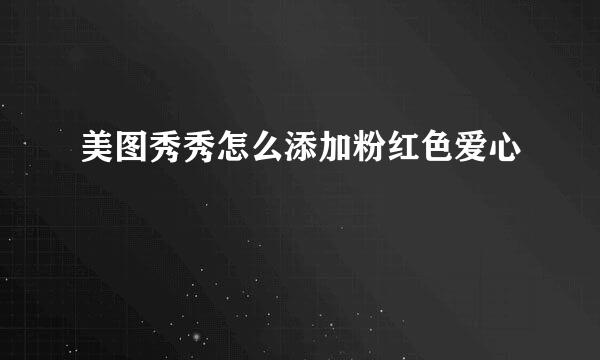 美图秀秀怎么添加粉红色爱心