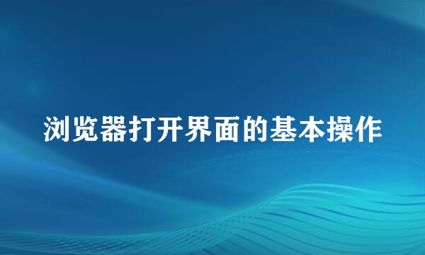 浏览器打开界面的基本操作
