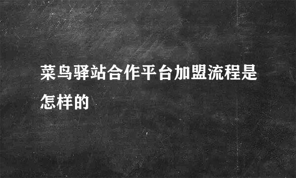 菜鸟驿站合作平台加盟流程是怎样的