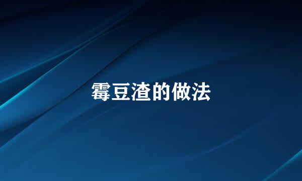 霉豆渣的做法