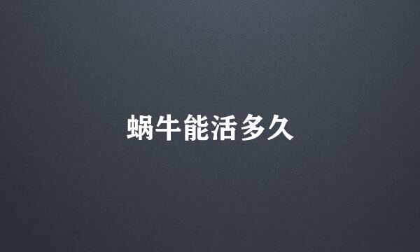 蜗牛能活多久