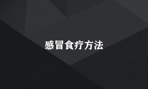 感冒食疗方法