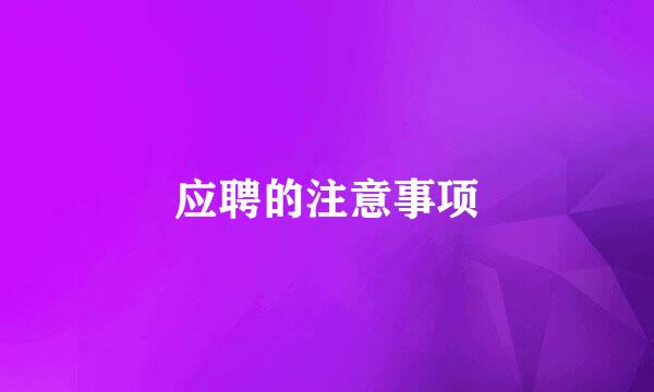 应聘的注意事项