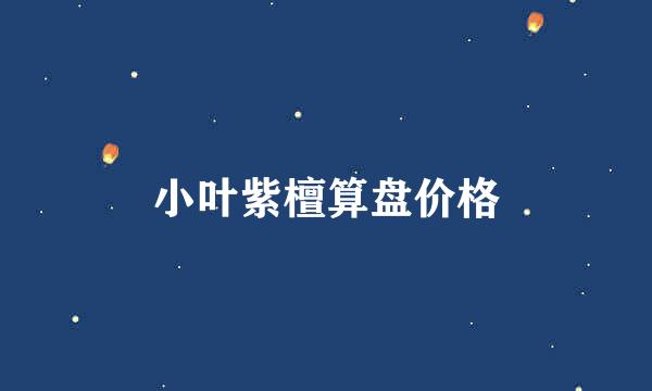 小叶紫檀算盘价格