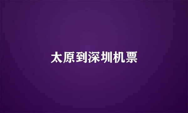 太原到深圳机票
