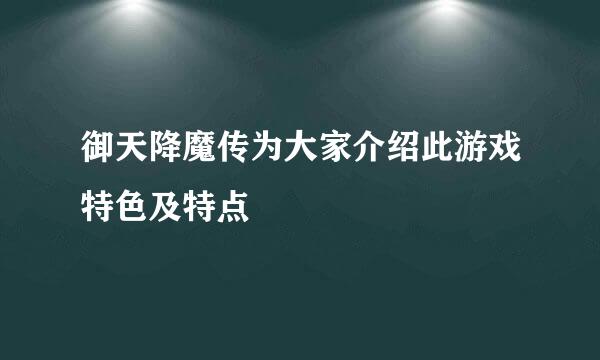 御天降魔传为大家介绍此游戏特色及特点