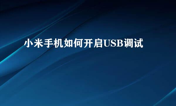 小米手机如何开启USB调试