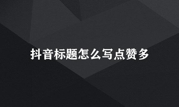 抖音标题怎么写点赞多