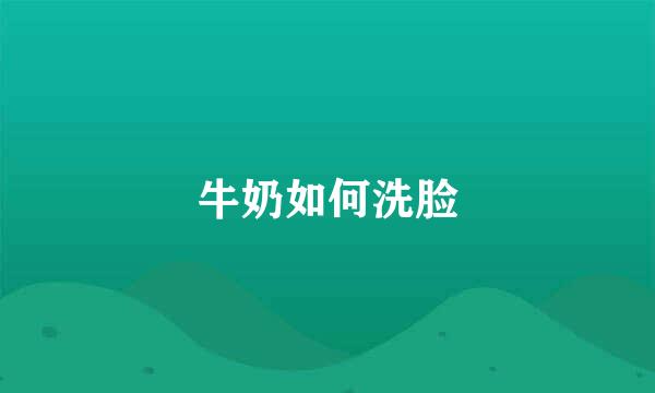 牛奶如何洗脸