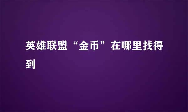 英雄联盟“金币”在哪里找得到