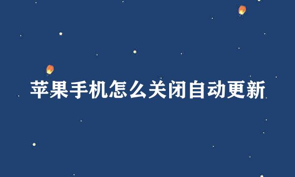 苹果手机怎么关闭自动更新