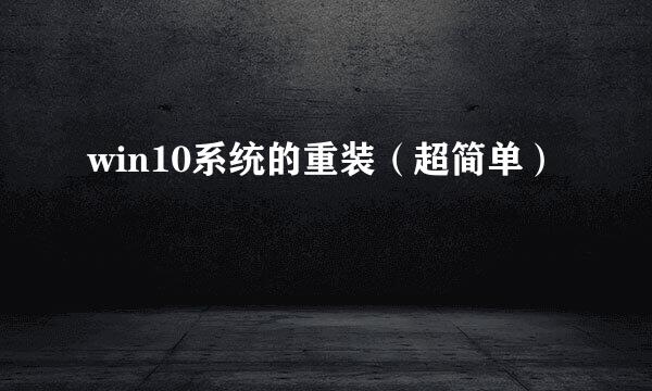 win10系统的重装（超简单）