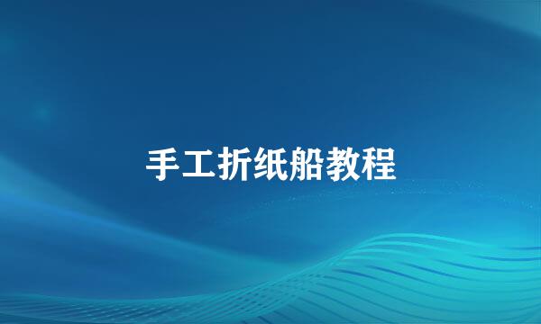 手工折纸船教程