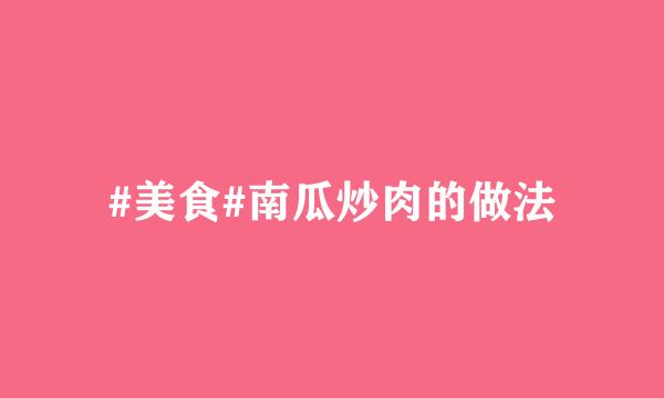 #美食#南瓜炒肉的做法