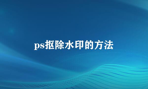 ps抠除水印的方法