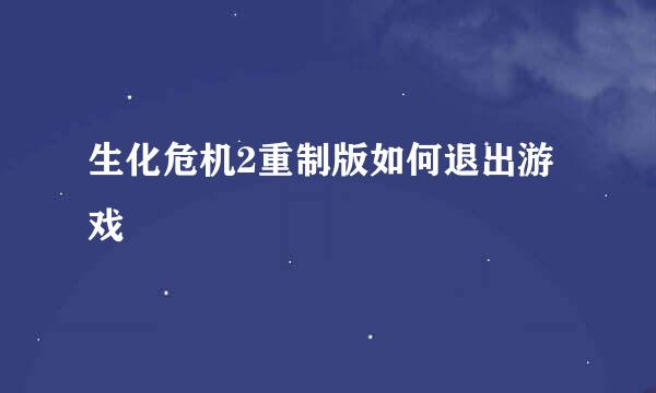 生化危机2重制版如何退出游戏
