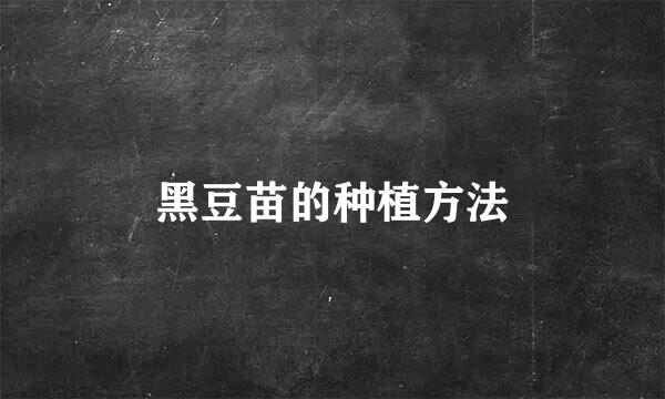 黑豆苗的种植方法