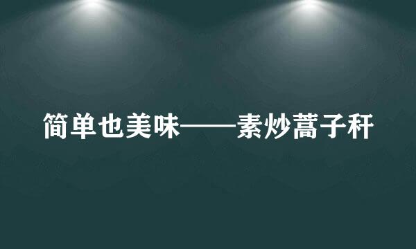 简单也美味——素炒蒿子秆