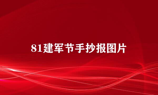 81建军节手抄报图片