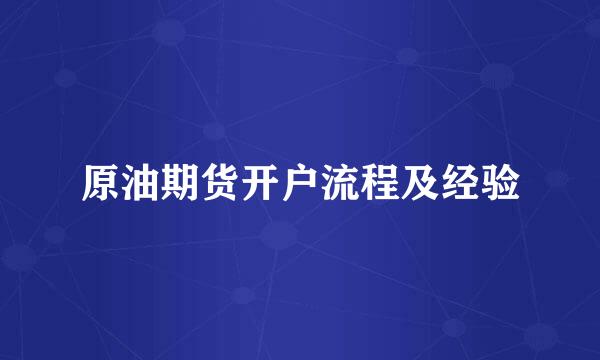 原油期货开户流程及经验