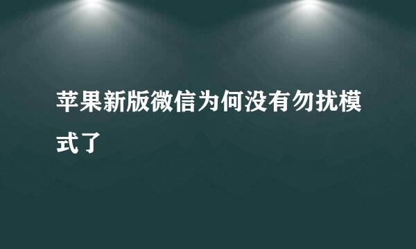 苹果新版微信为何没有勿扰模式了