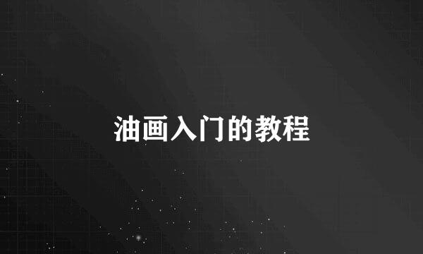 油画入门的教程
