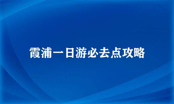 霞浦一日游必去点攻略