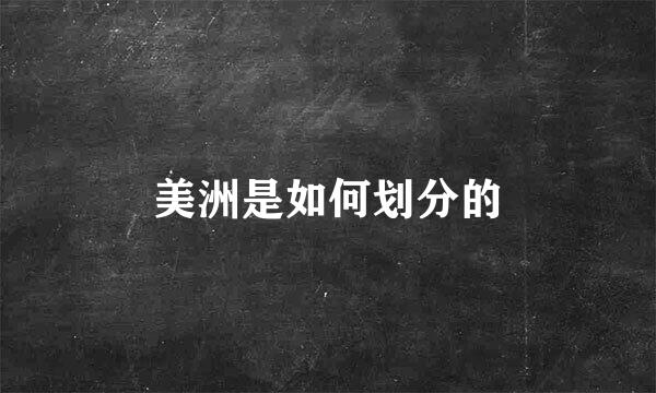美洲是如何划分的