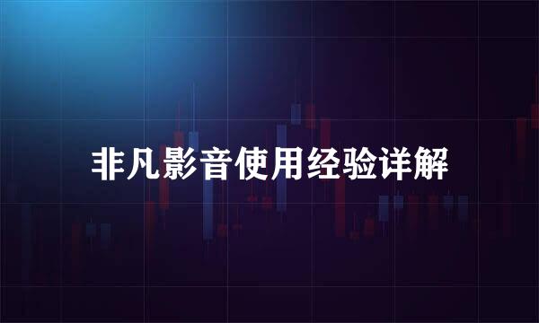 非凡影音使用经验详解