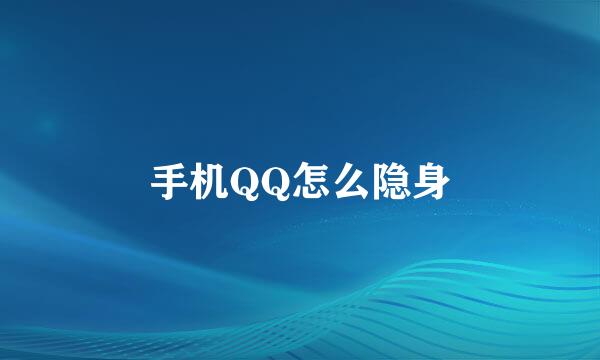 手机QQ怎么隐身