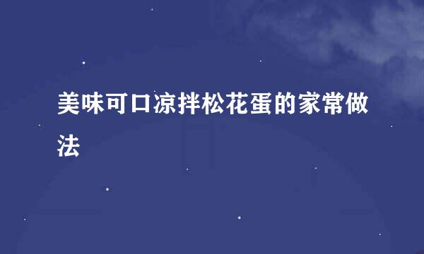 美味可口凉拌松花蛋的家常做法
