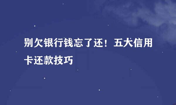 别欠银行钱忘了还！五大信用卡还款技巧