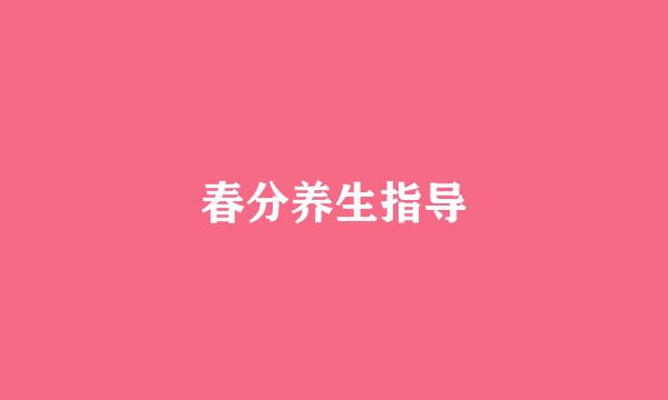 春分养生指导
