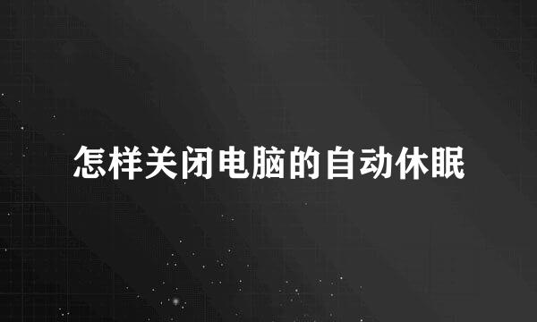 怎样关闭电脑的自动休眠