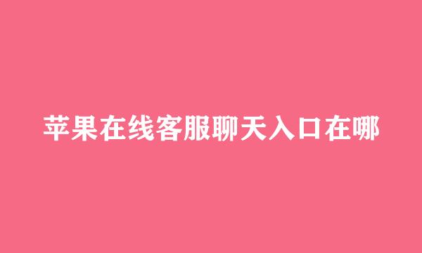 苹果在线客服聊天入口在哪