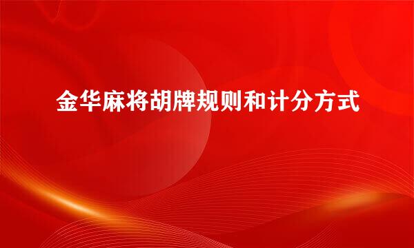 金华麻将胡牌规则和计分方式