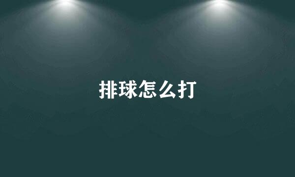 排球怎么打